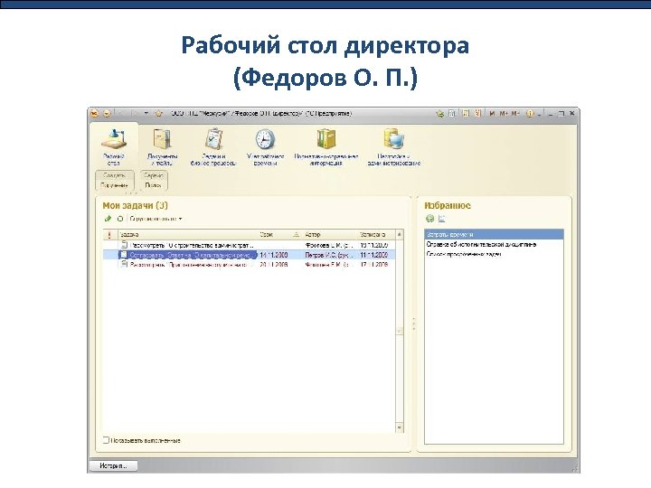 Рабочий стол директора (Федоров О. П. ) 