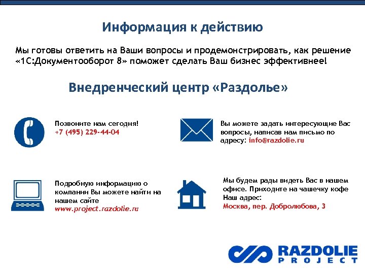 Информация к действию Мы готовы ответить на Ваши вопросы и продемонстрировать, как решение «