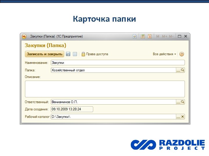Карточка папки 
