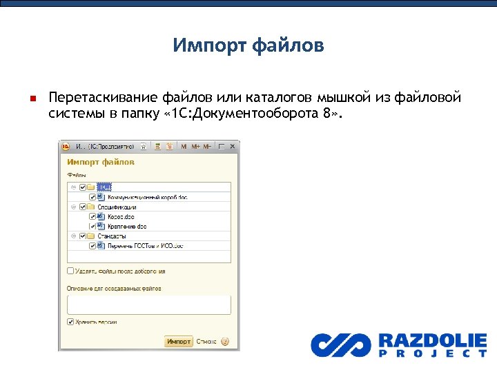 Импорт файлов Перетаскивание файлов или каталогов мышкой из файловой системы в папку « 1