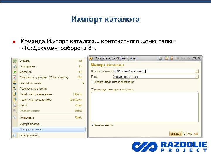 Импорт каталога Команда Импорт каталога… контекстного меню папки « 1 С: Документооборота 8» .