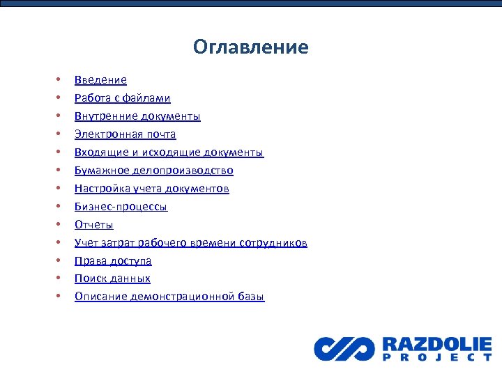 Оглавление • • • • Введение Работа с файлами Внутренние документы Электронная почта Входящие