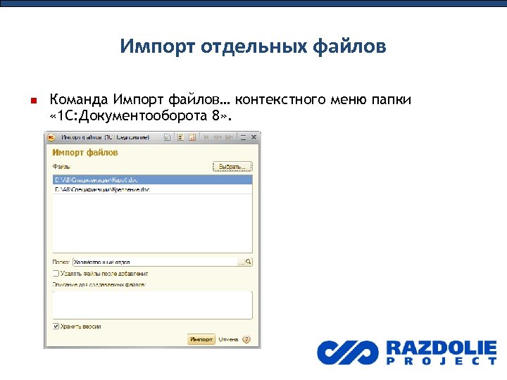 Импорт отдельных файлов Команда Импорт файлов… контекстного меню папки « 1 С: Документооборота 8»