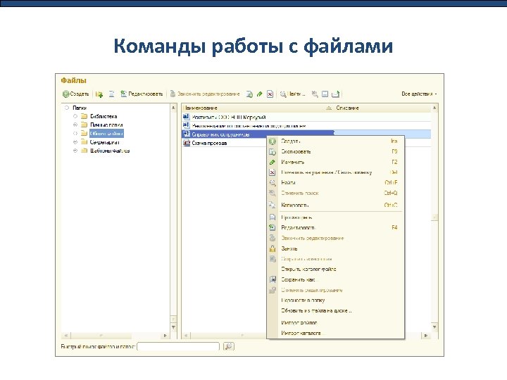 Команды работы с файлами 