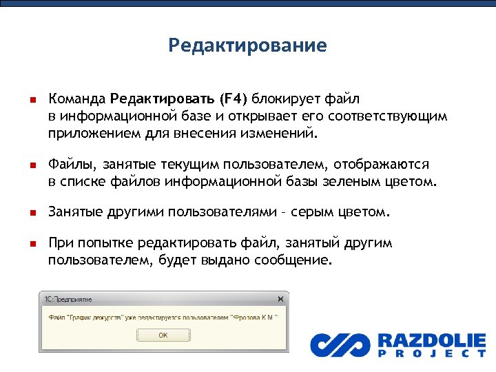 Редактирование Команда Редактировать (F 4) блокирует файл в информационной базе и открывает его соответствующим