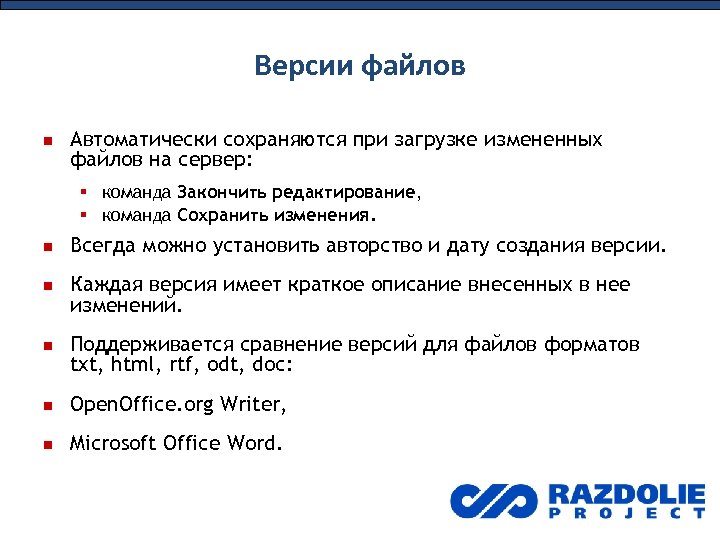 Версии файлов Автоматически сохраняются при загрузке измененных файлов на сервер: команда Закончить редактирование, команда