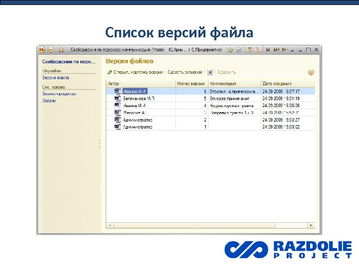 Список версий файла 