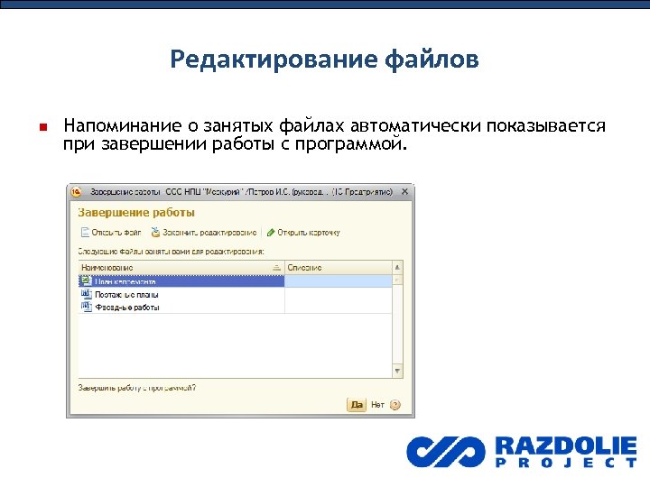Редактирование файлов Напоминание о занятых файлах автоматически показывается при завершении работы с программой. 