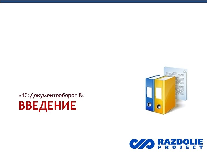  « 1 С: Документооборот 8» ВВЕДЕНИЕ 
