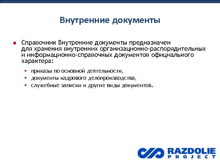 Внутренние документы Справочник Внутренние документы предназначен для хранения внутренних организационно-распорядительных и информационно-справочных документов официального