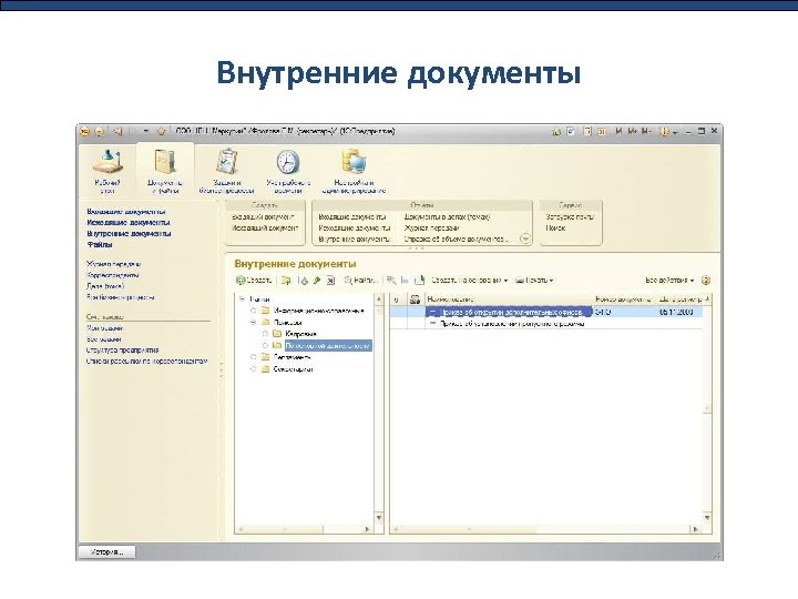 Внутренние документы 