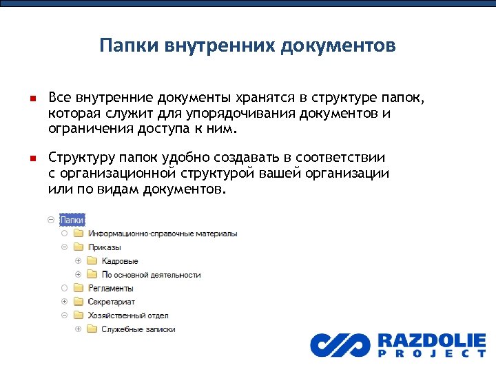 Папки внутренних документов Все внутренние документы хранятся в структуре папок, которая служит для упорядочивания