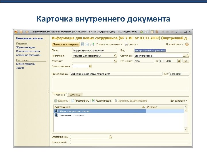 Карточка внутреннего документа 