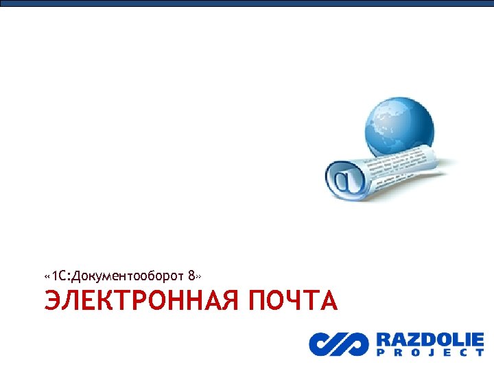  « 1 С: Документооборот 8» ЭЛЕКТРОННАЯ ПОЧТА 