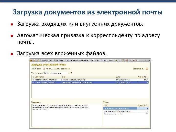 Загрузка документов из электронной почты Загрузка входящих или внутренних документов. Автоматическая привязка к корреспонденту