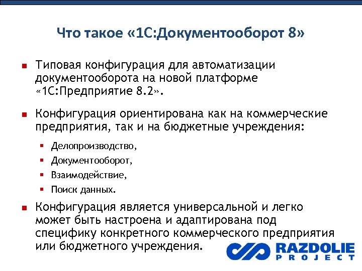 Что такое « 1 С: Документооборот 8» Типовая конфигурация для автоматизации документооборота на новой