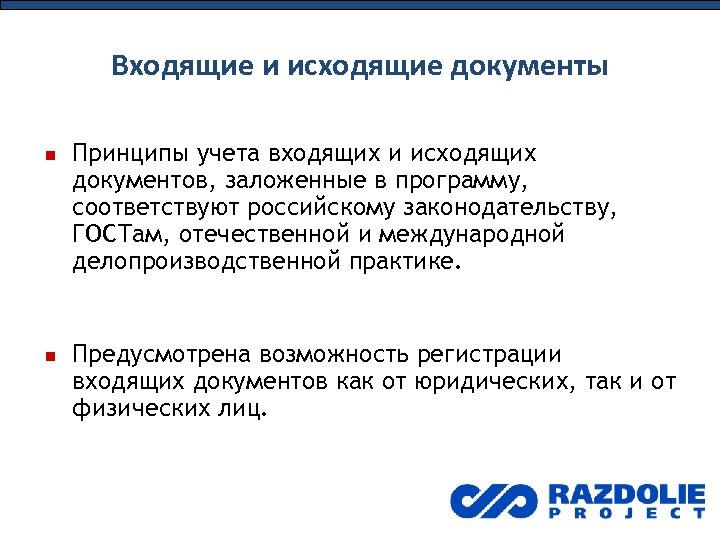 Входящие и исходящие документы Принципы учета входящих и исходящих документов, заложенные в программу, соответствуют