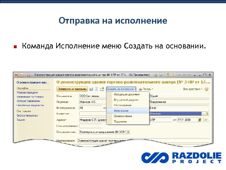 Отправка на исполнение Команда Исполнение меню Создать на основании. 