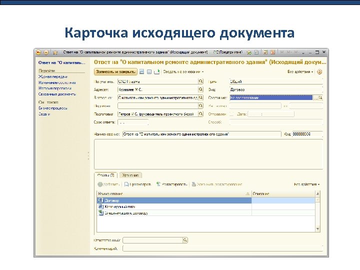 Карточка исходящего документа 