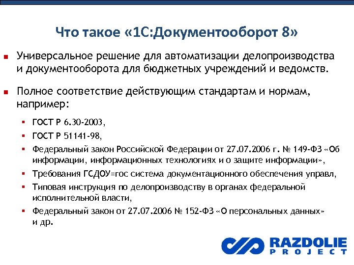 Что такое « 1 С: Документооборот 8» Универсальное решение для автоматизации делопроизводства и документооборота