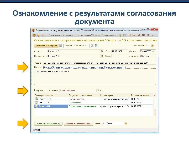 Ознакомление с результатами согласования документа 