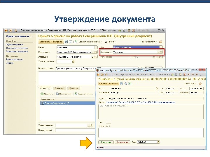 Утверждение документа 