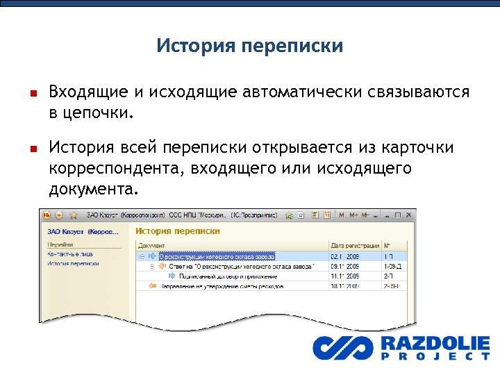 История переписки Входящие и исходящие автоматически связываются в цепочки. История всей переписки открывается из