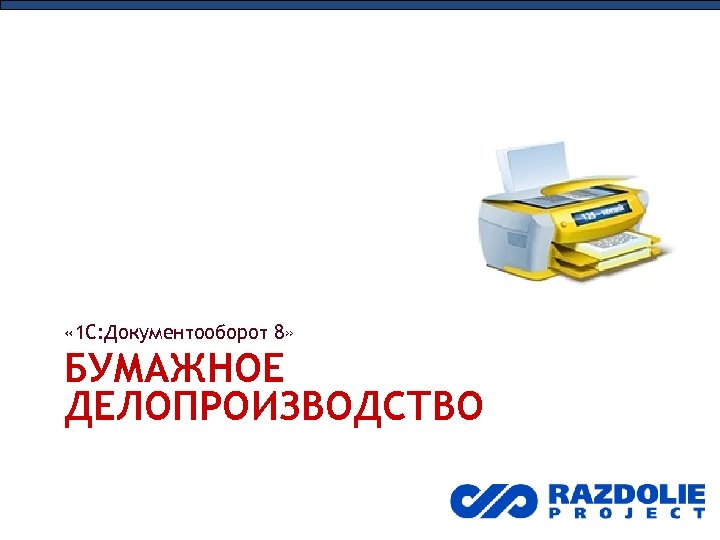  « 1 С: Документооборот 8» БУМАЖНОЕ ДЕЛОПРОИЗВОДСТВО 