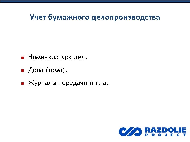 Учет бумажного делопроизводства Номенклатура дел, Дела (тома), Журналы передачи и т. д. 