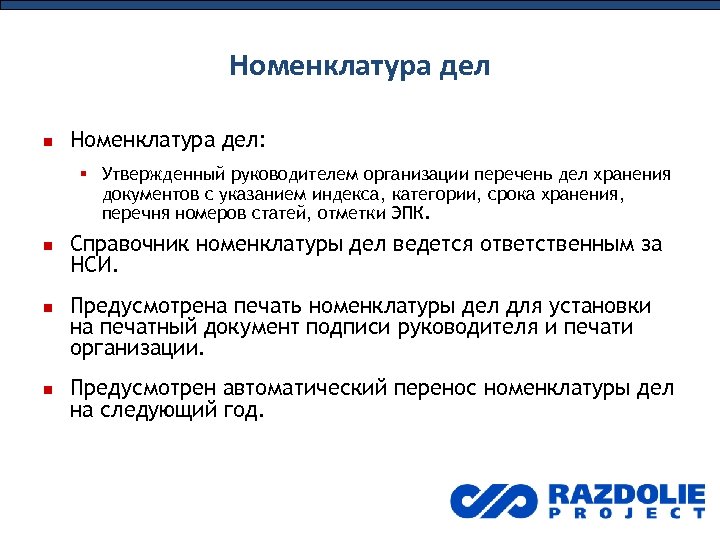 Протокол эпк об утверждении номенклатуры дел образец