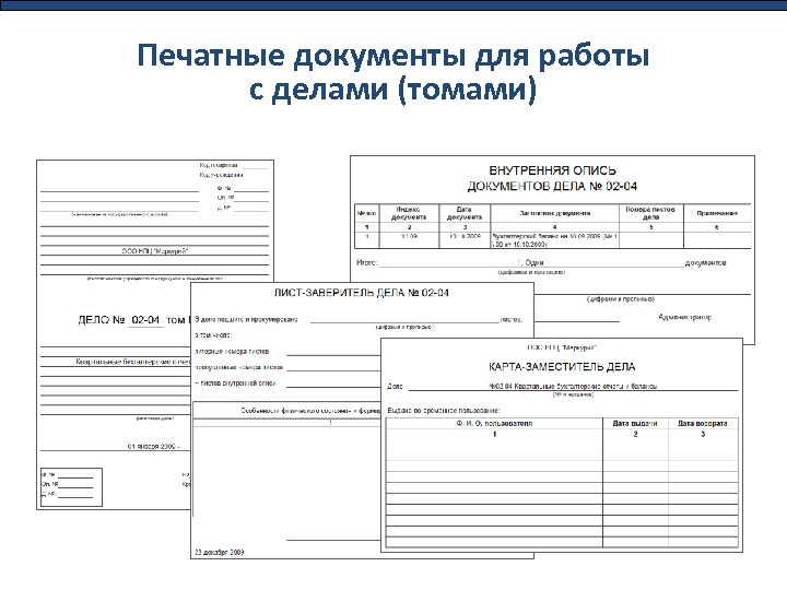 Печатные документы для работы с делами (томами) 