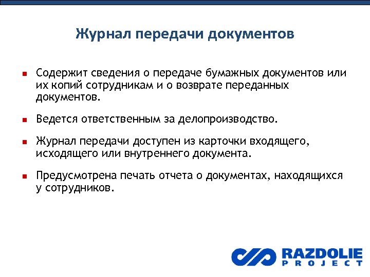 Журнал передачи документов Содержит сведения о передаче бумажных документов или их копий сотрудникам и