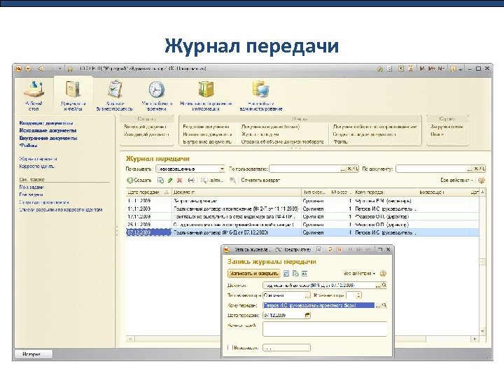 Журнал передачи • Печатные формы 