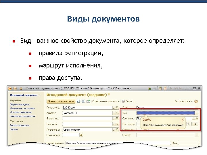 Виды документов Вид – важное свойство документа, которое определяет: правила регистрации, маршрут исполнения, права