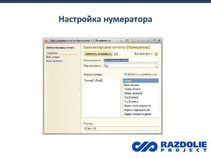 Настройка нумератора 