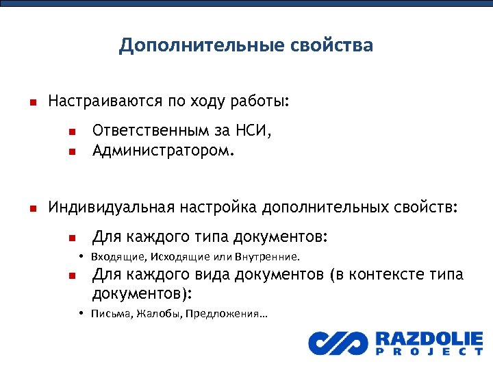 Дополнительные свойства Настраиваются по ходу работы: Ответственным за НСИ, Администратором. Индивидуальная настройка дополнительных свойств:
