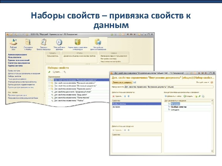 Наборы свойств – привязка свойств к данным 