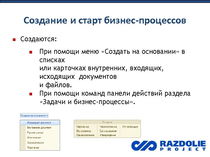 Создание и старт бизнес-процессов Создаются: При помощи меню «Создать на основании» в списках или