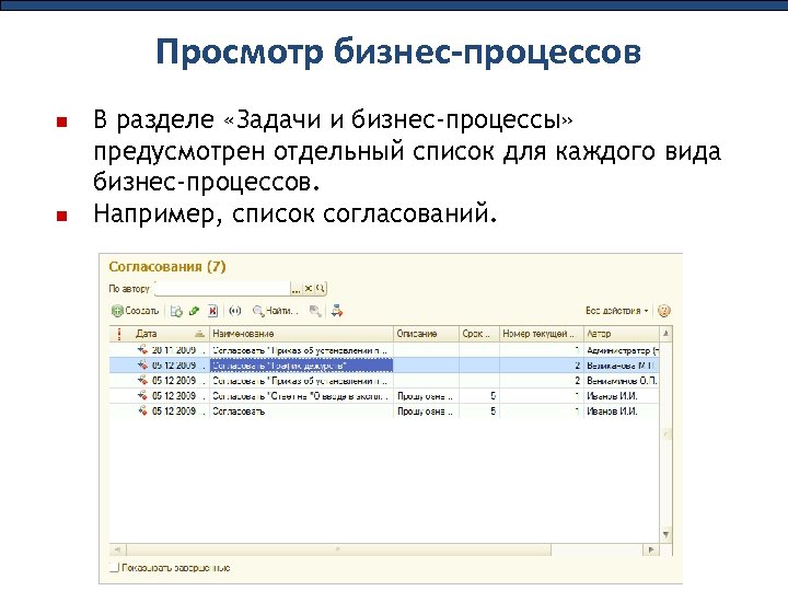Просмотр бизнес-процессов В разделе «Задачи и бизнес-процессы» предусмотрен отдельный список для каждого вида бизнес-процессов.