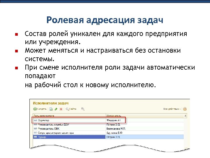 Ролевая адресация задач Состав ролей уникален для каждого предприятия или учреждения. Может меняться и