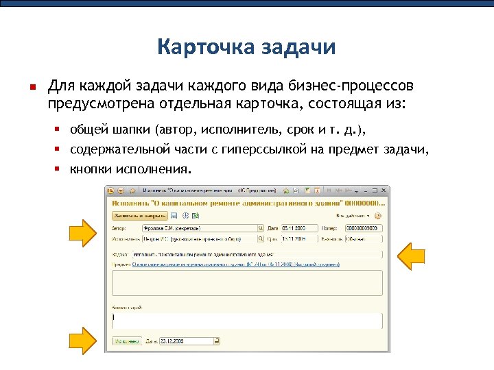 Карточка задачи Для каждой задачи каждого вида бизнес-процессов предусмотрена отдельная карточка, состоящая из: общей