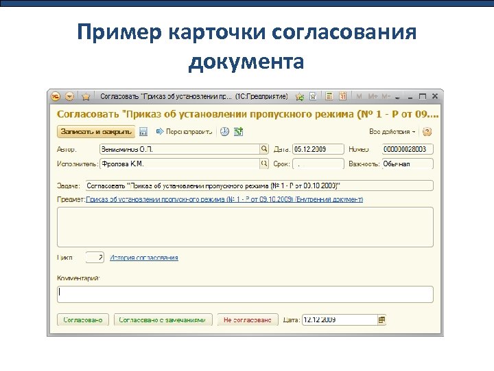 Пример карточки согласования документа 