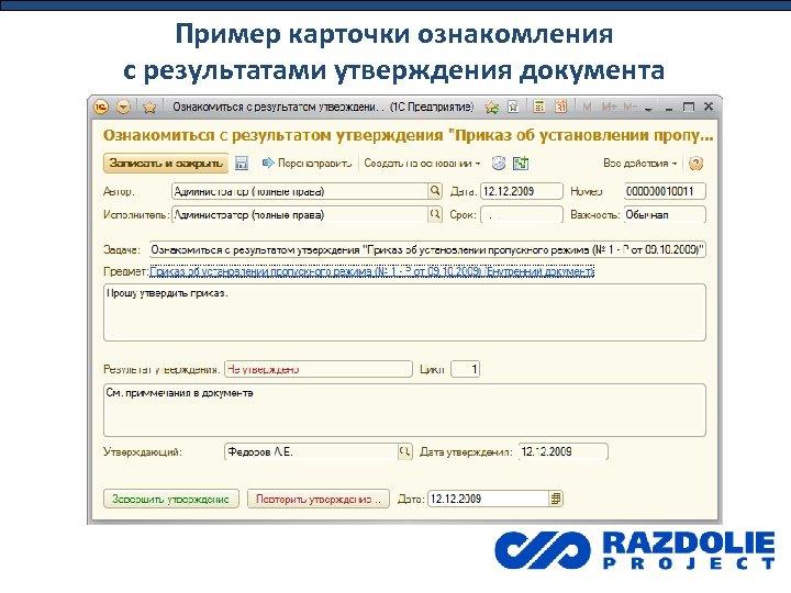 Пример карточки ознакомления с результатами утверждения документа 