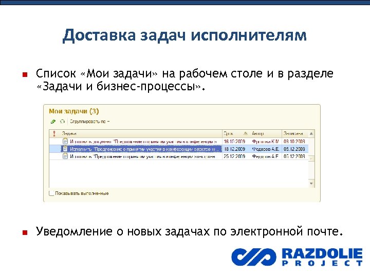 Доставка задач исполнителям Список «Мои задачи» на рабочем столе и в разделе «Задачи и