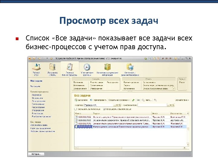 Просмотр всех задач Список «Все задачи» показывает все задачи всех бизнес-процессов с учетом прав
