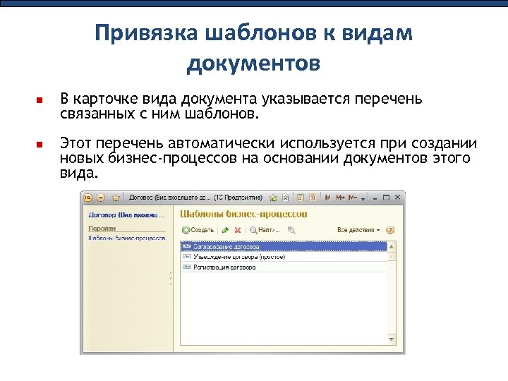 Привязка шаблонов к видам документов В карточке вида документа указывается перечень связанных с ним