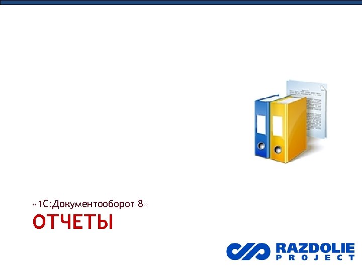  « 1 С: Документооборот 8» ОТЧЕТЫ 