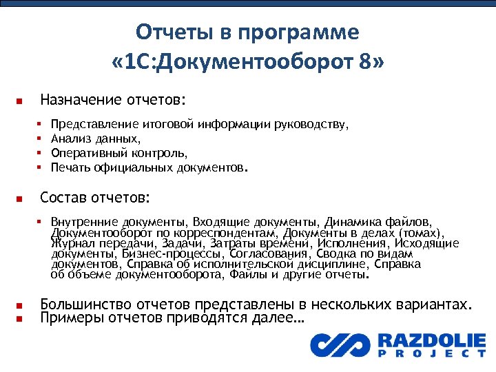 Отчеты в программе « 1 С: Документооборот 8» Назначение отчетов: Представление итоговой информации руководству,