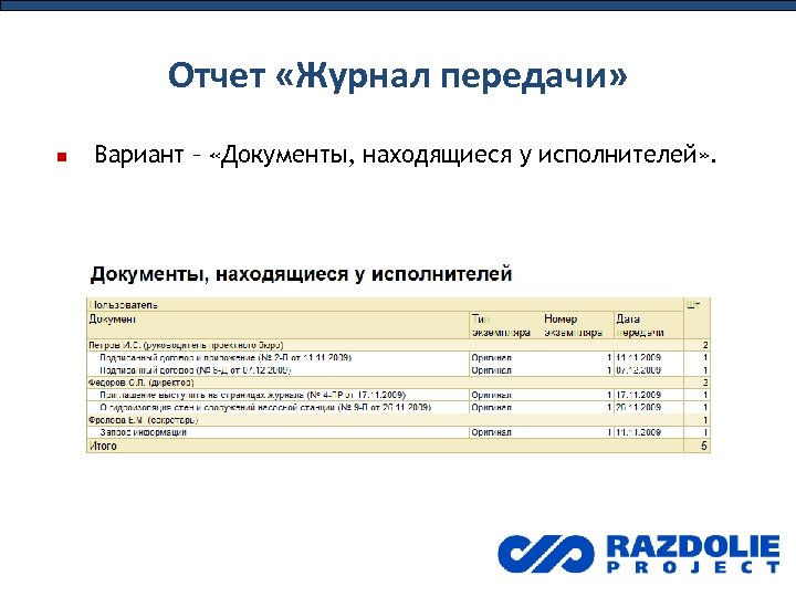 Отчет «Журнал передачи» Вариант – «Документы, находящиеся у исполнителей» . 