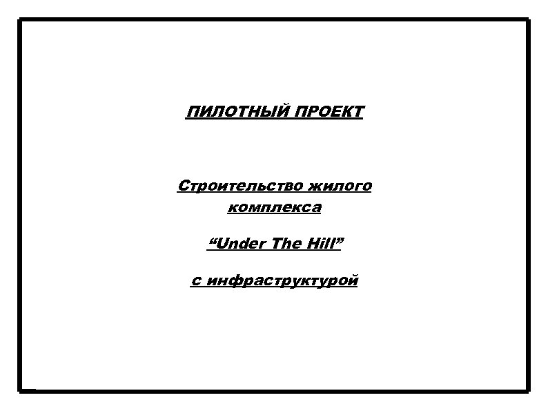ПИЛОТНЫЙ ПРОЕКТ Строительство жилого комплекса “Under The Hill” с инфраструктурой 